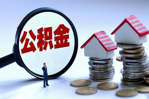 贵港广州买房如何提取公积金（贵港广州买房提取公积金需要什么材料）